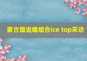 蒙古国说唱组合ice top采访